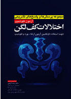 مجموعه پرسش ها و پاسخ های تشریحی آزمون فلوشیپ اختلالات کف لگن